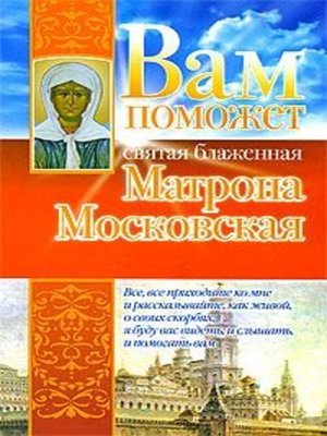 cover image of Вам поможет святая блаженная Матрона Московская